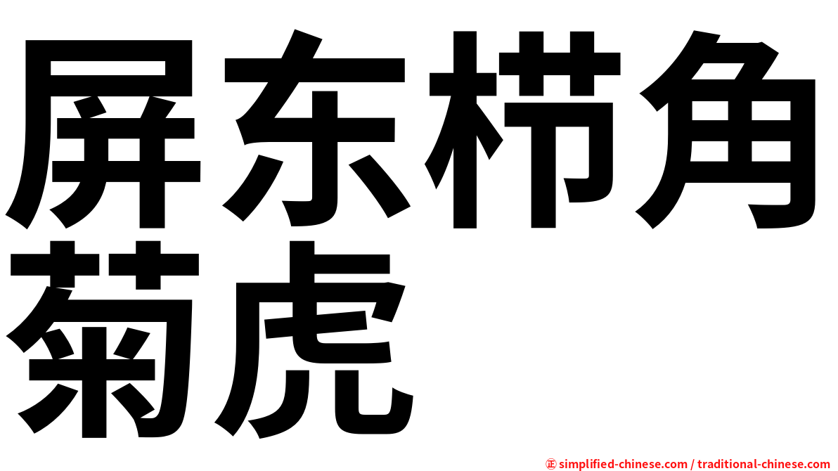 屏东栉角菊虎