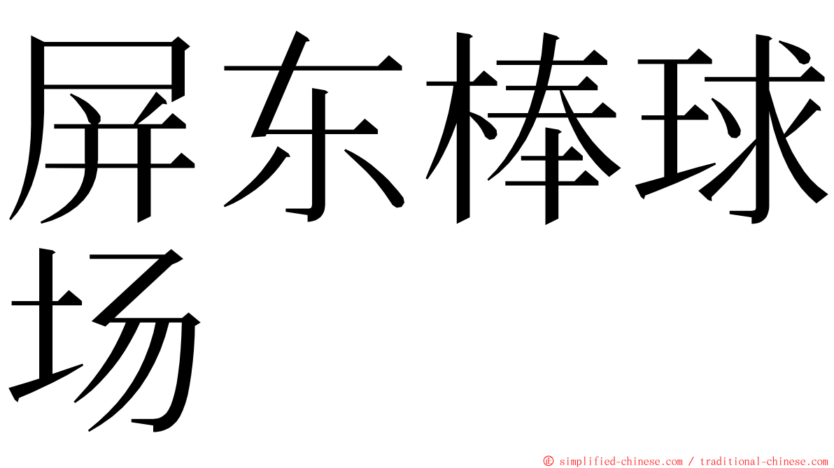屏东棒球场 ming font