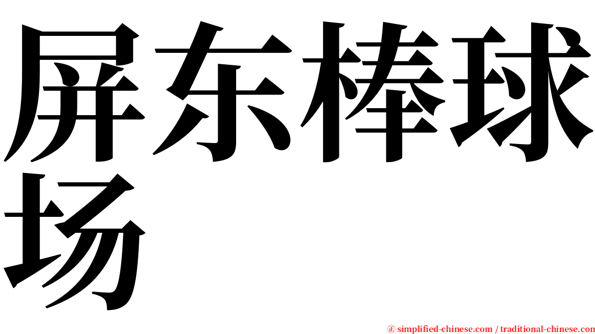 屏东棒球场 serif font