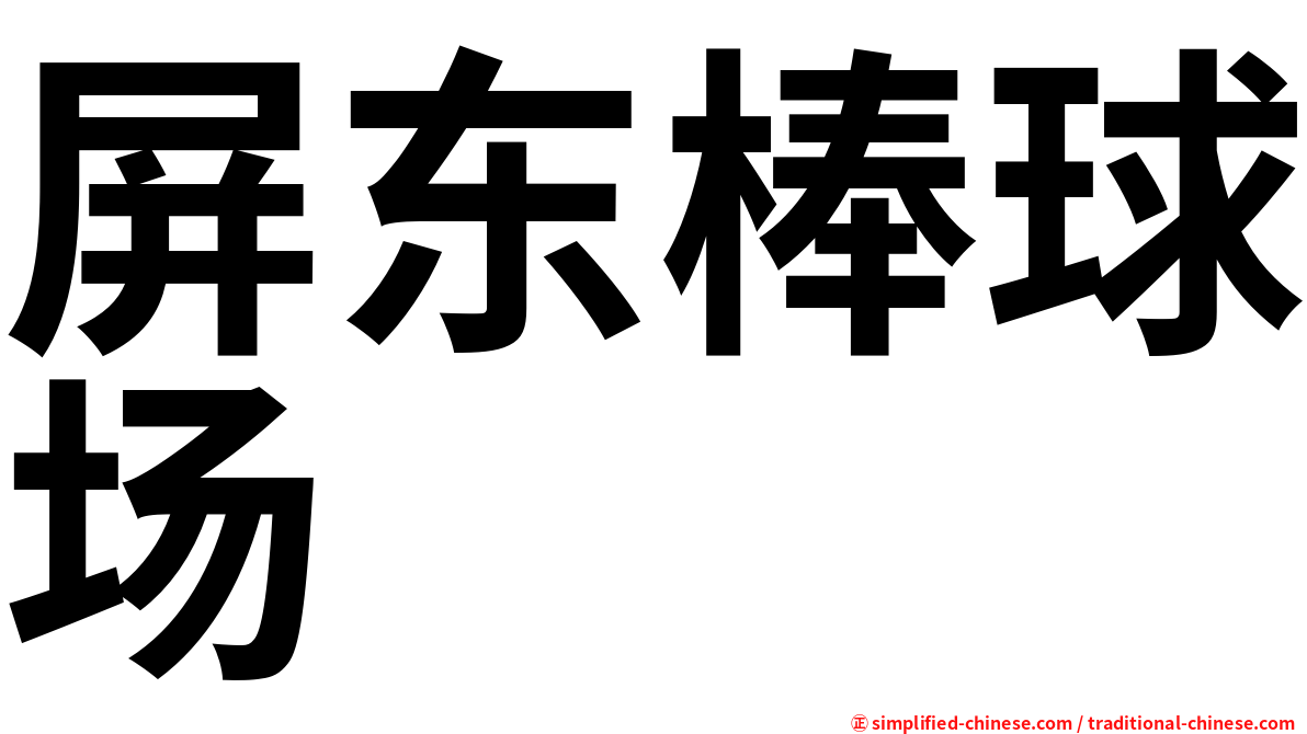 屏东棒球场