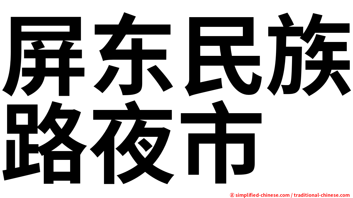 屏东民族路夜市