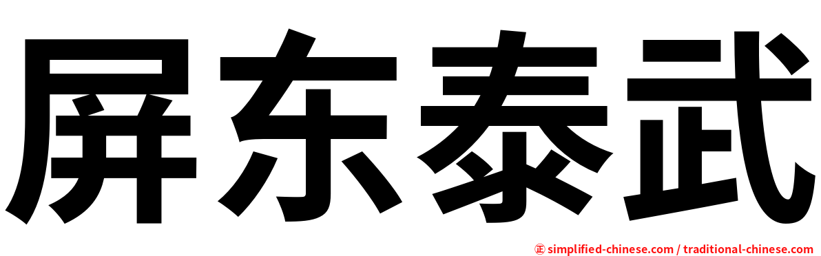 屏东泰武