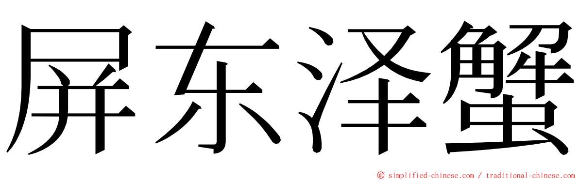 屏东泽蟹 ming font
