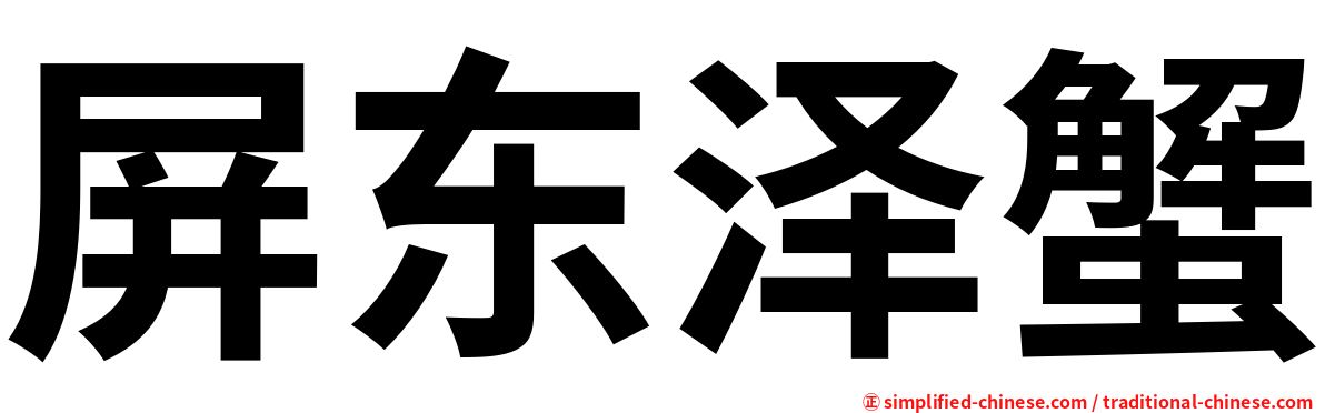 屏东泽蟹