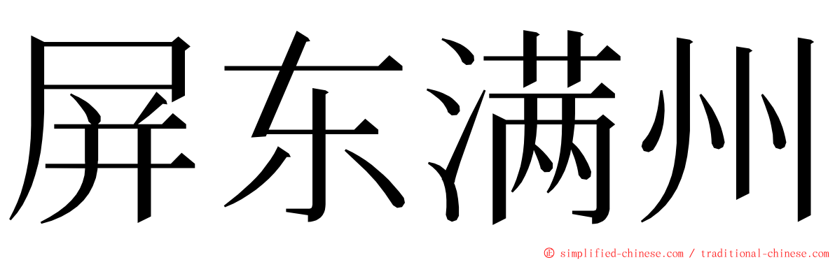 屏东满州 ming font
