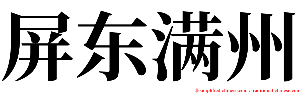 屏东满州 serif font