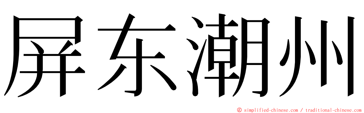 屏东潮州 ming font