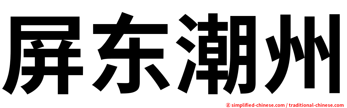 屏东潮州