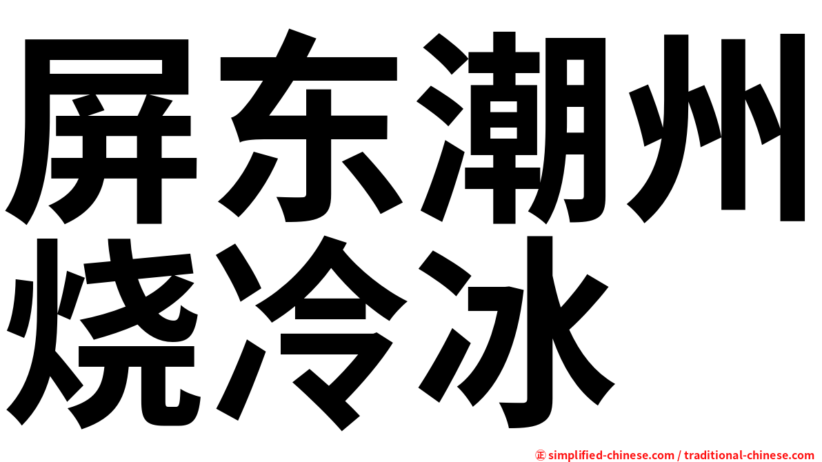 屏东潮州烧冷冰