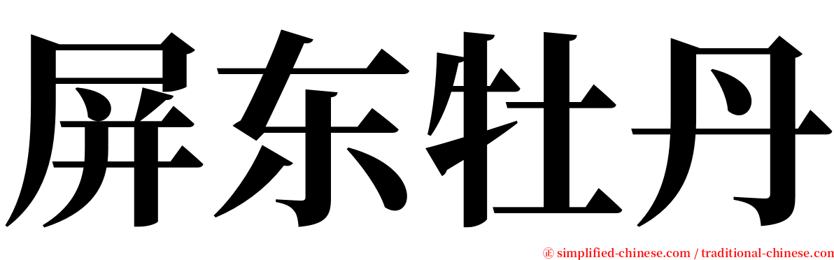 屏东牡丹 serif font