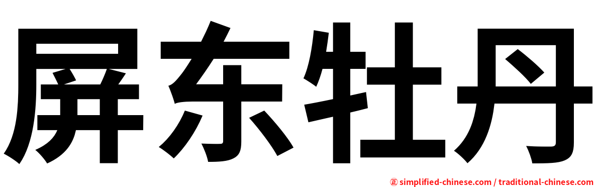 屏东牡丹
