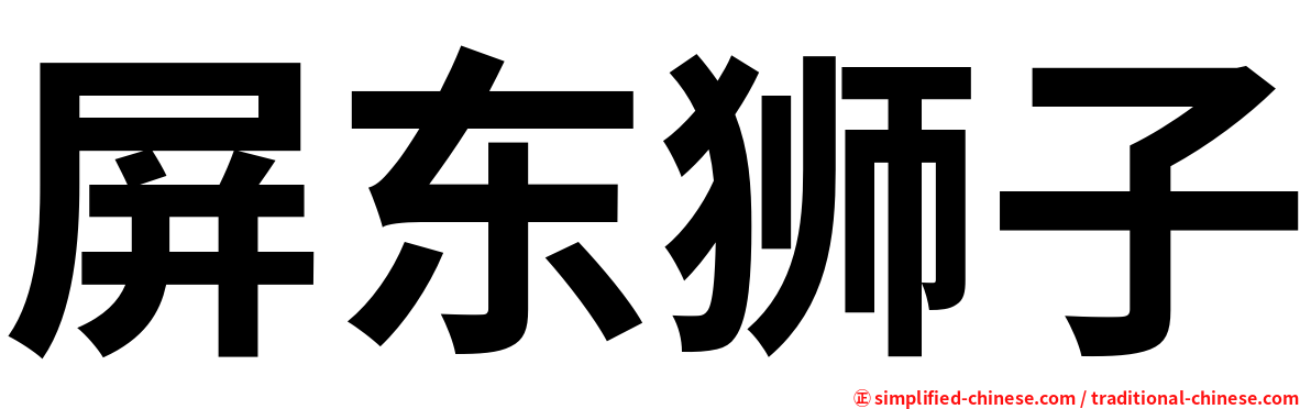 屏东狮子