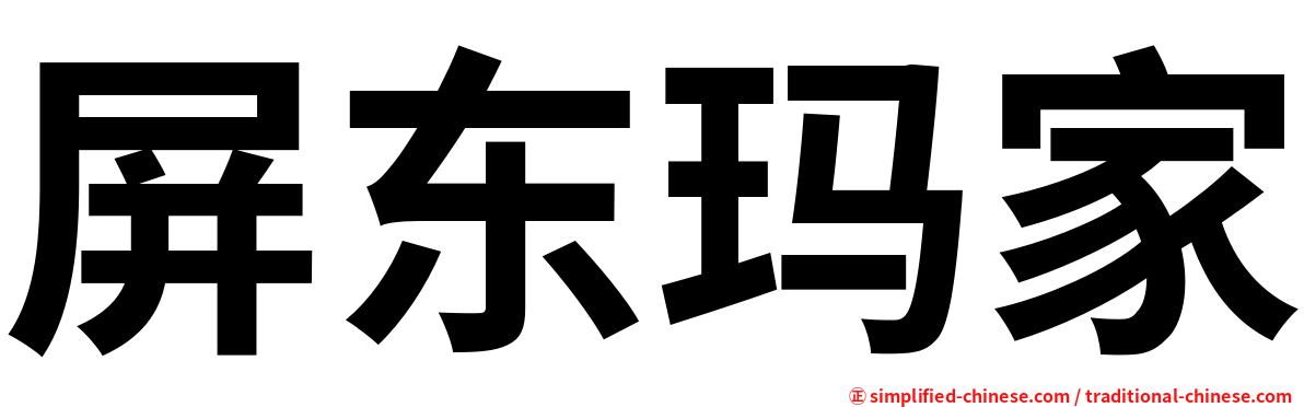 屏东玛家