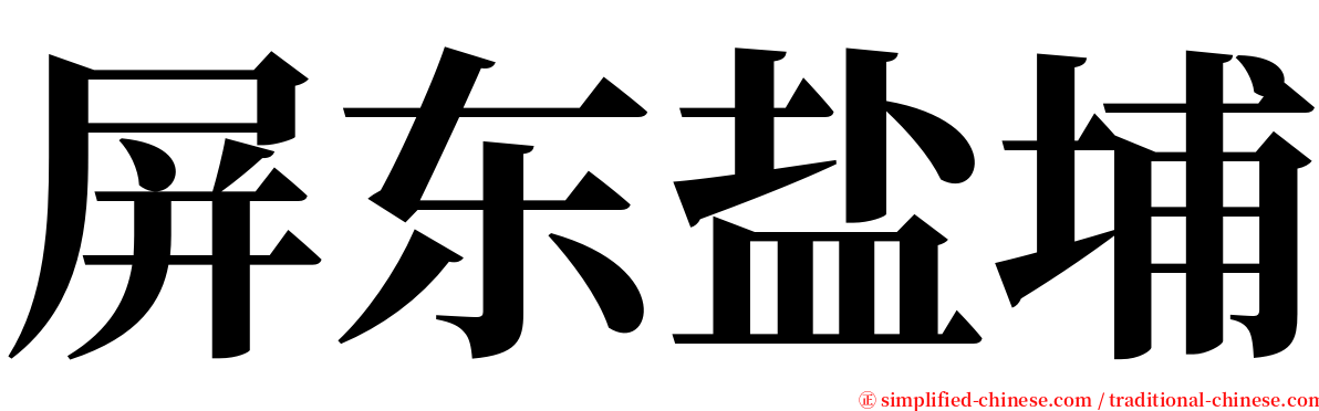 屏东盐埔 serif font