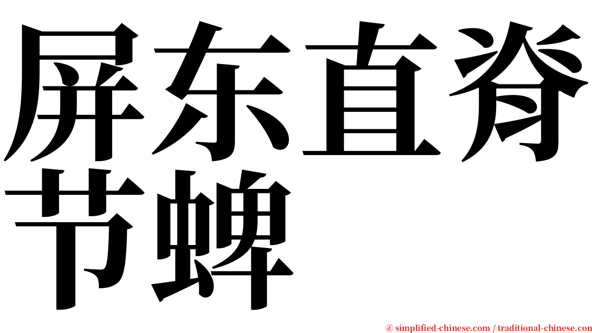 屏东直脊节蜱 serif font