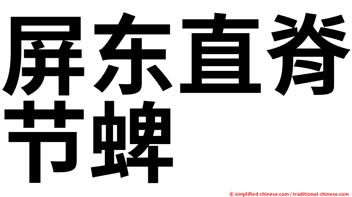 屏东直脊节蜱