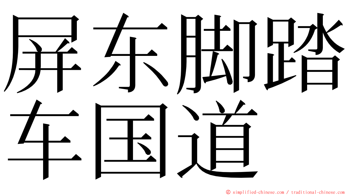 屏东脚踏车国道 ming font