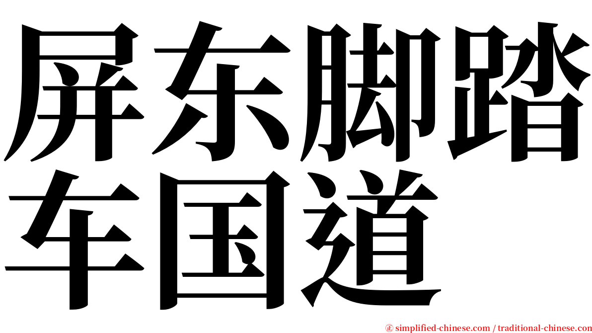 屏东脚踏车国道 serif font