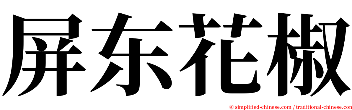 屏东花椒 serif font