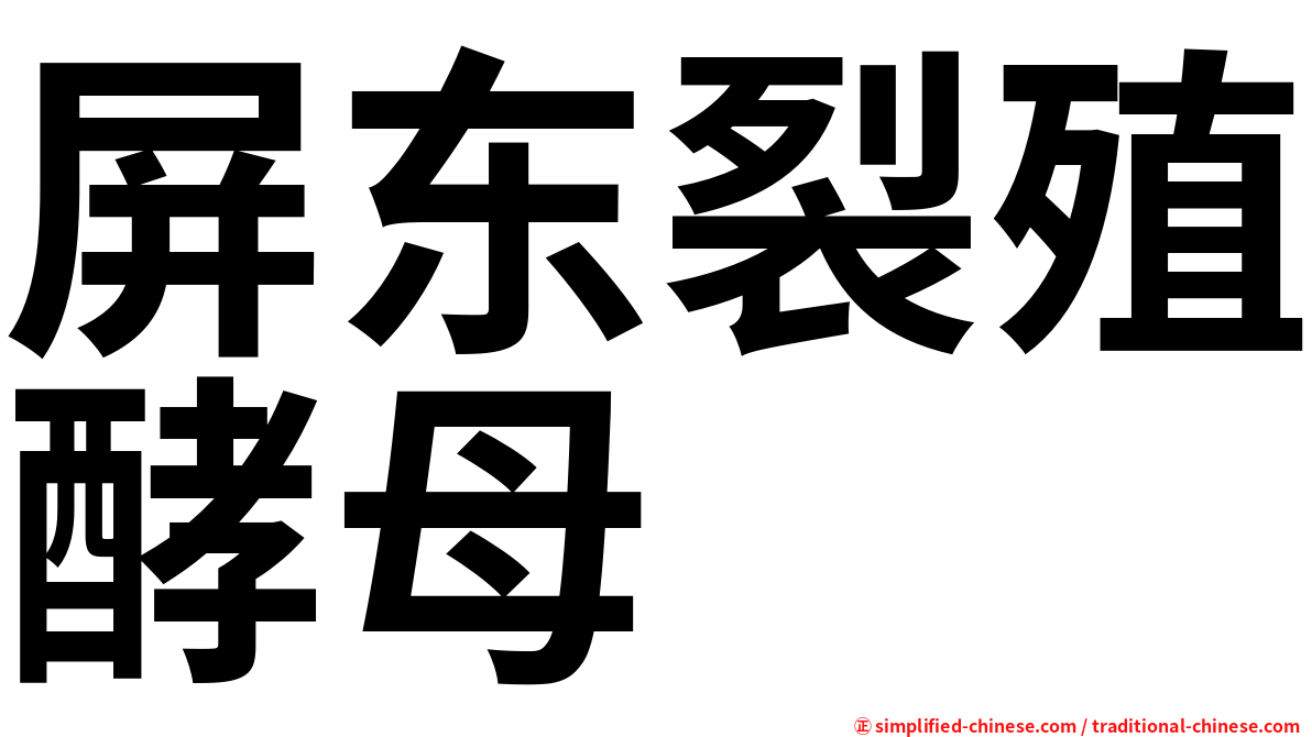 屏东裂殖酵母