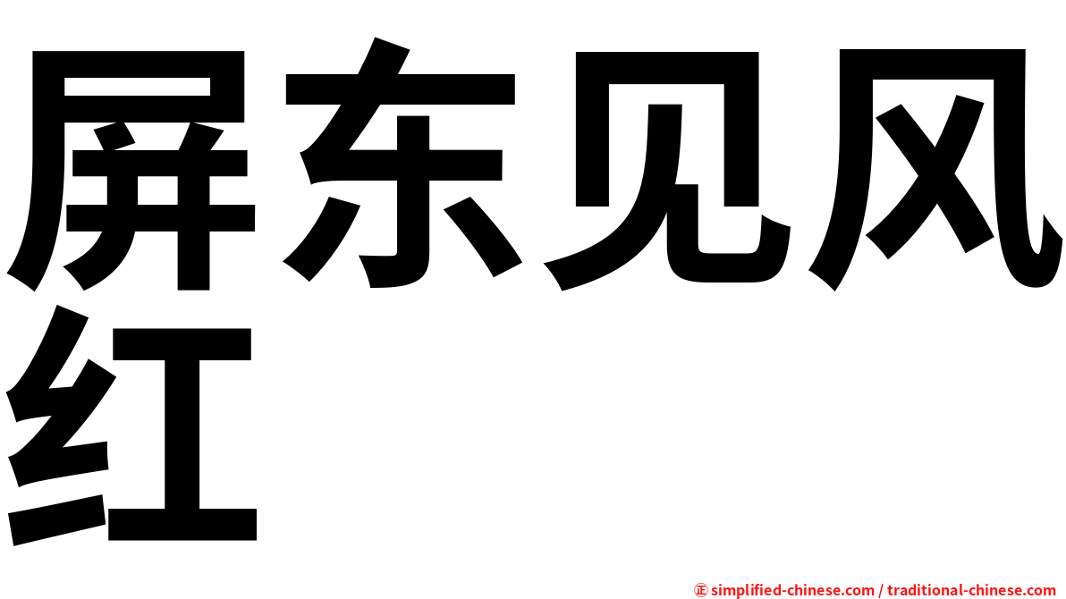屏东见风红
