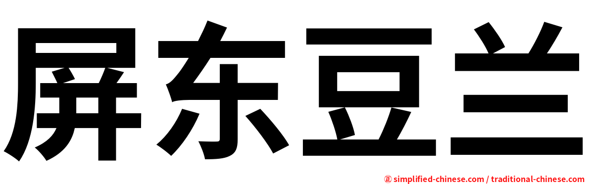 屏东豆兰