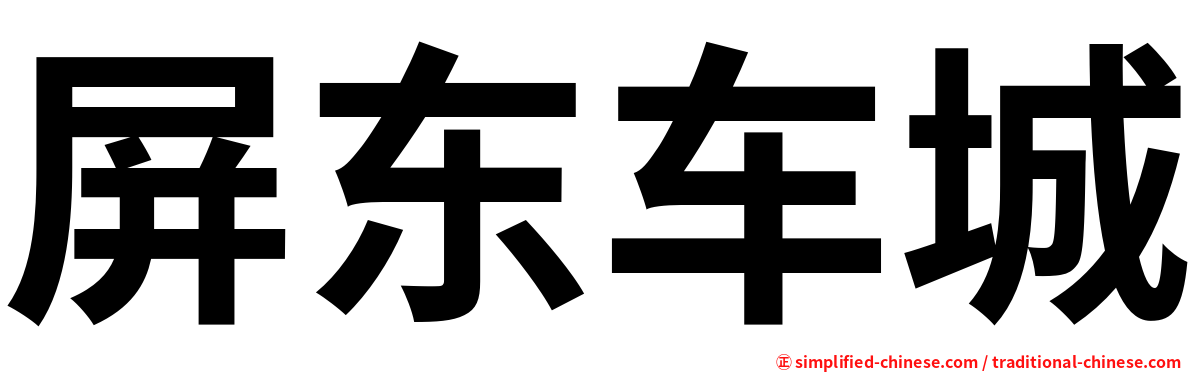 屏东车城