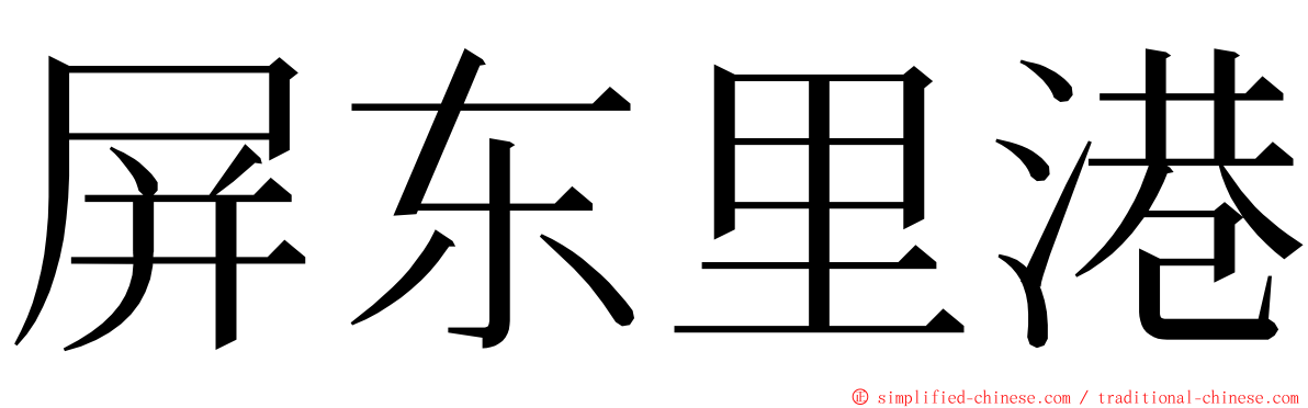 屏东里港 ming font