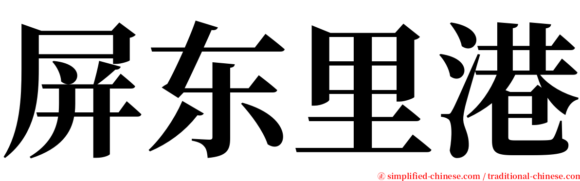 屏东里港 serif font
