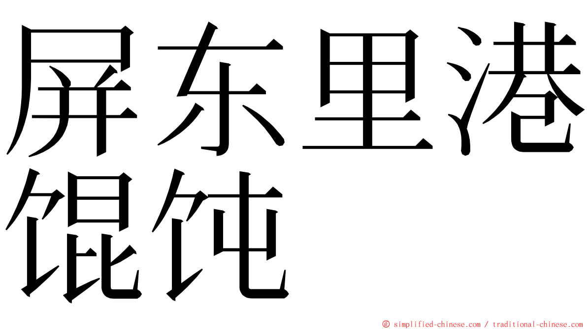 屏东里港馄饨 ming font