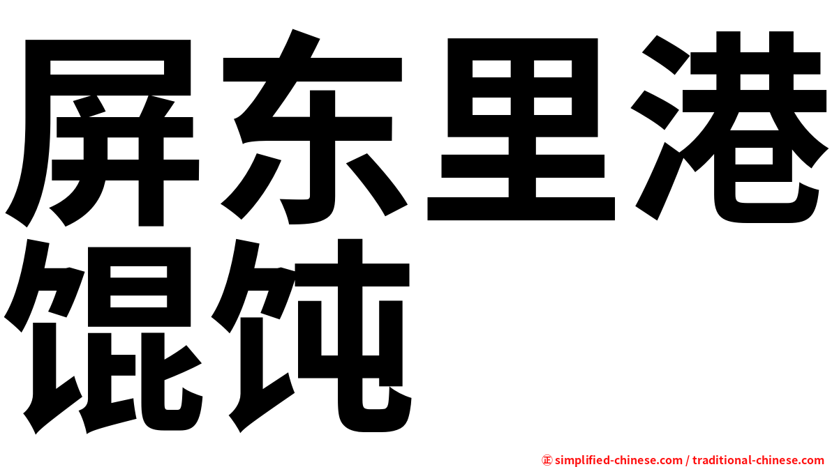 屏东里港馄饨