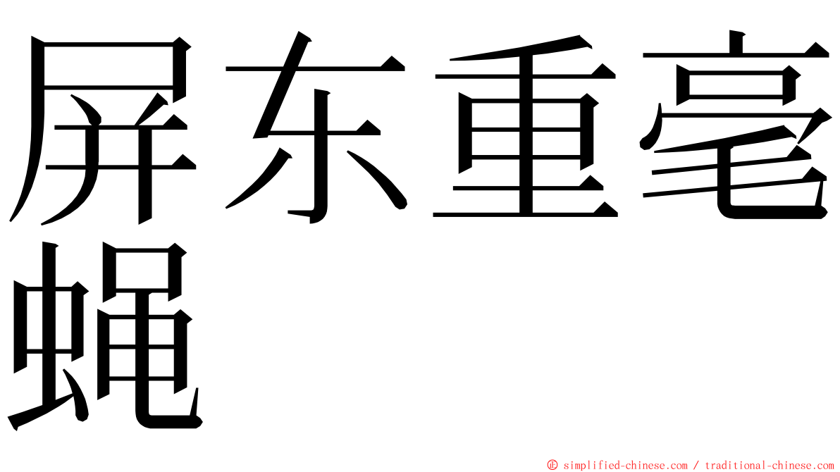 屏东重毫蝇 ming font