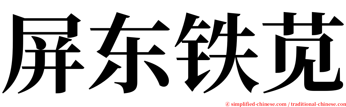 屏东铁苋 serif font