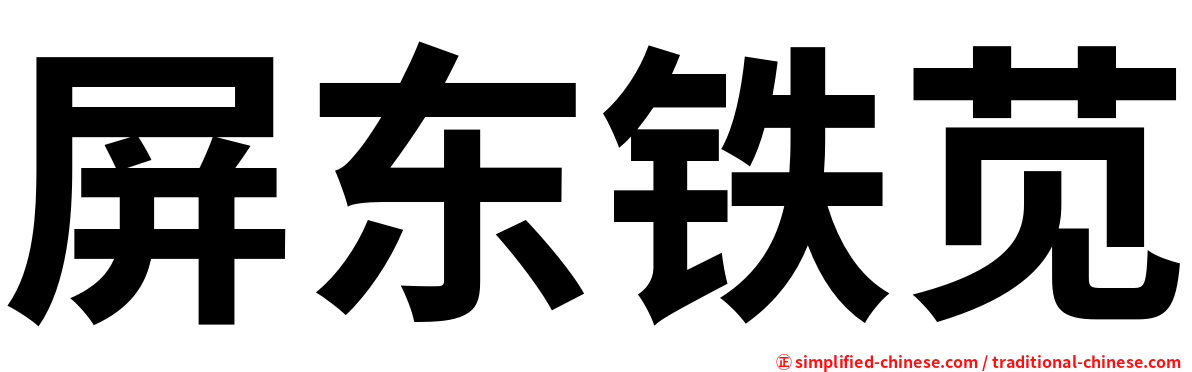 屏东铁苋