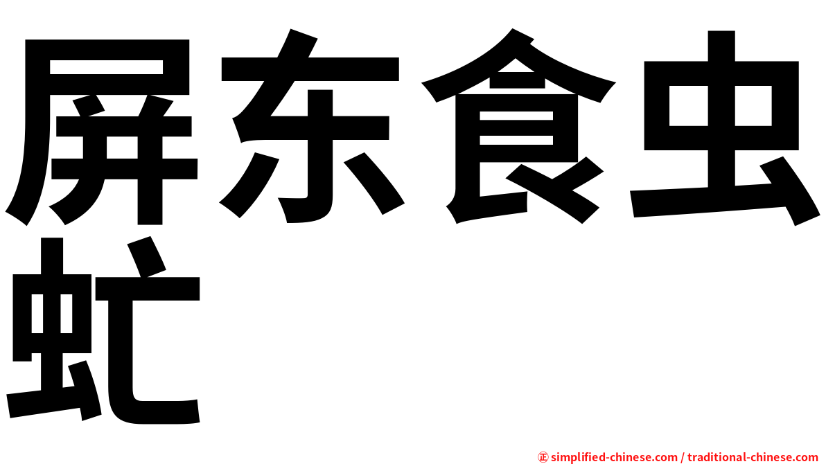 屏东食虫虻