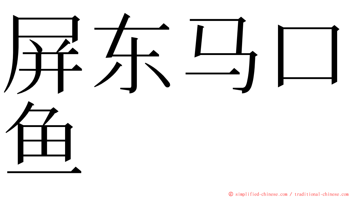 屏东马口鱼 ming font