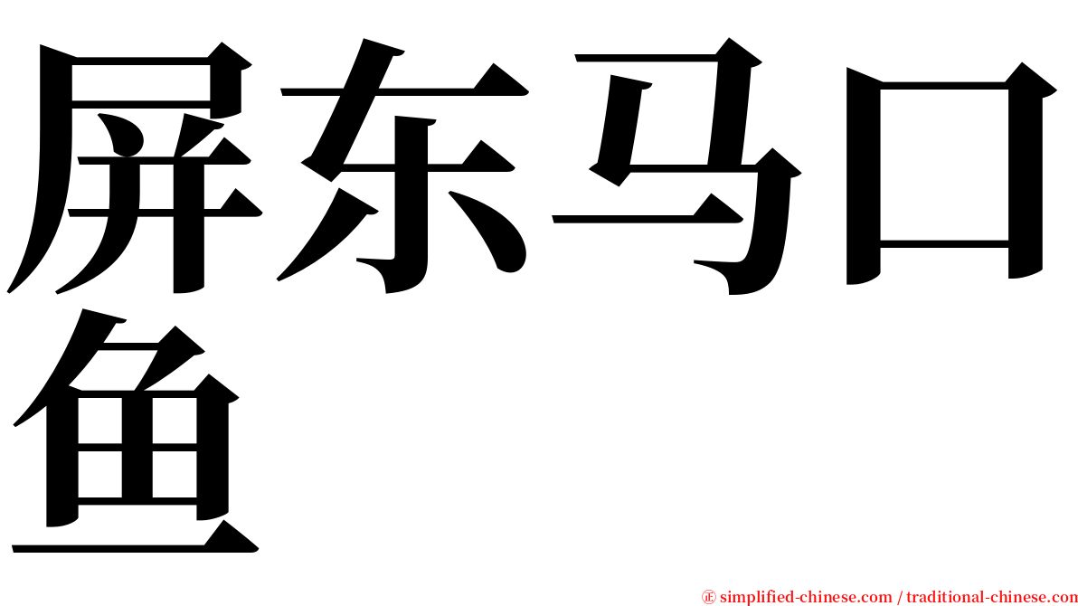 屏东马口鱼 serif font