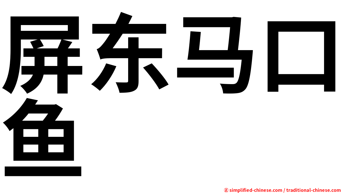 屏东马口鱼
