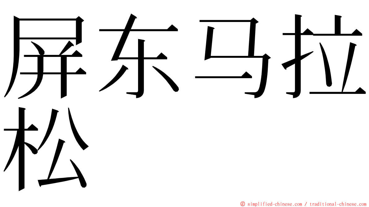 屏东马拉松 ming font