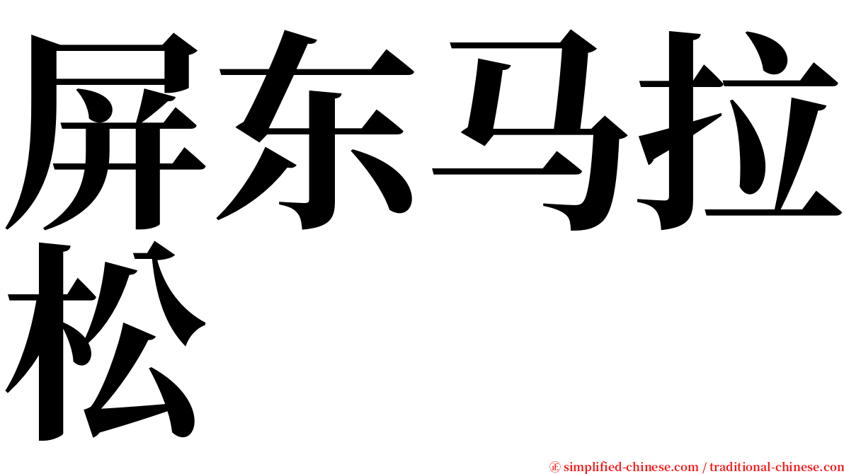 屏东马拉松 serif font