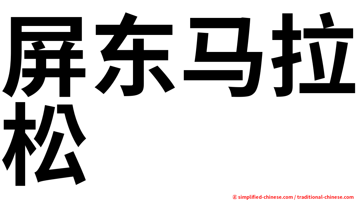 屏东马拉松