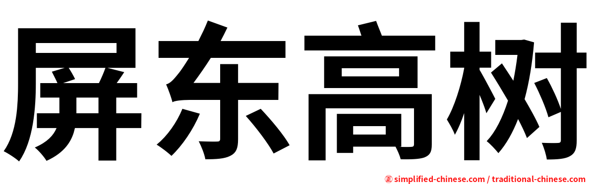屏东高树