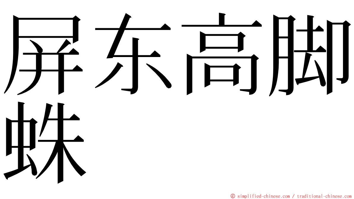 屏东高脚蛛 ming font