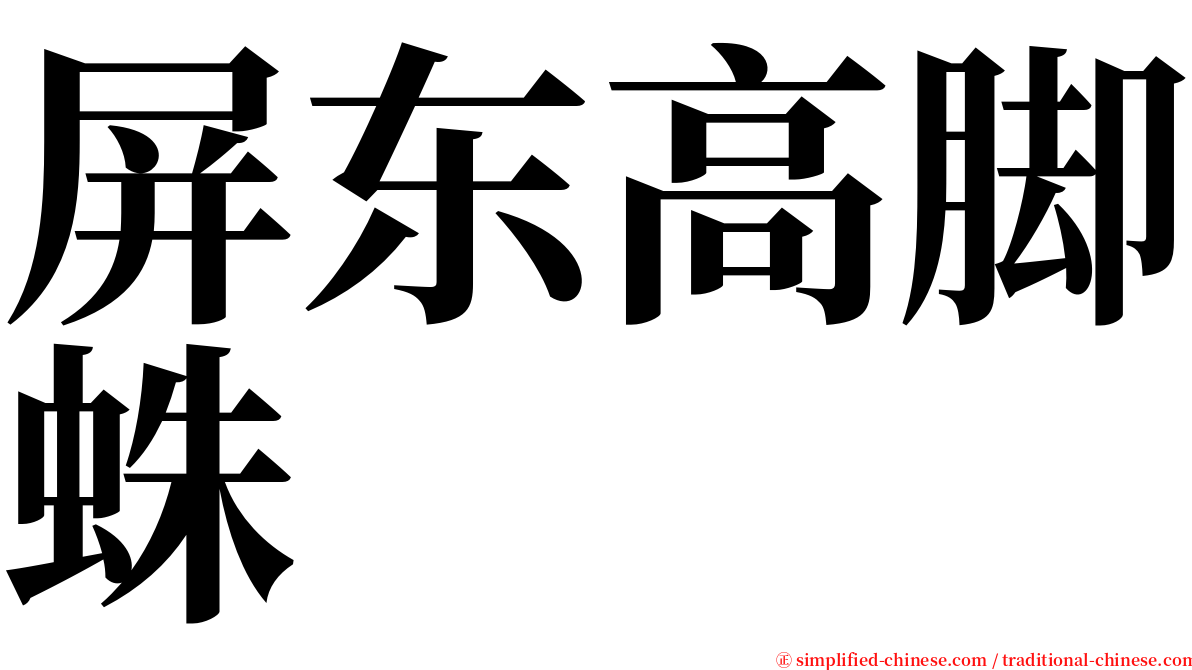 屏东高脚蛛 serif font