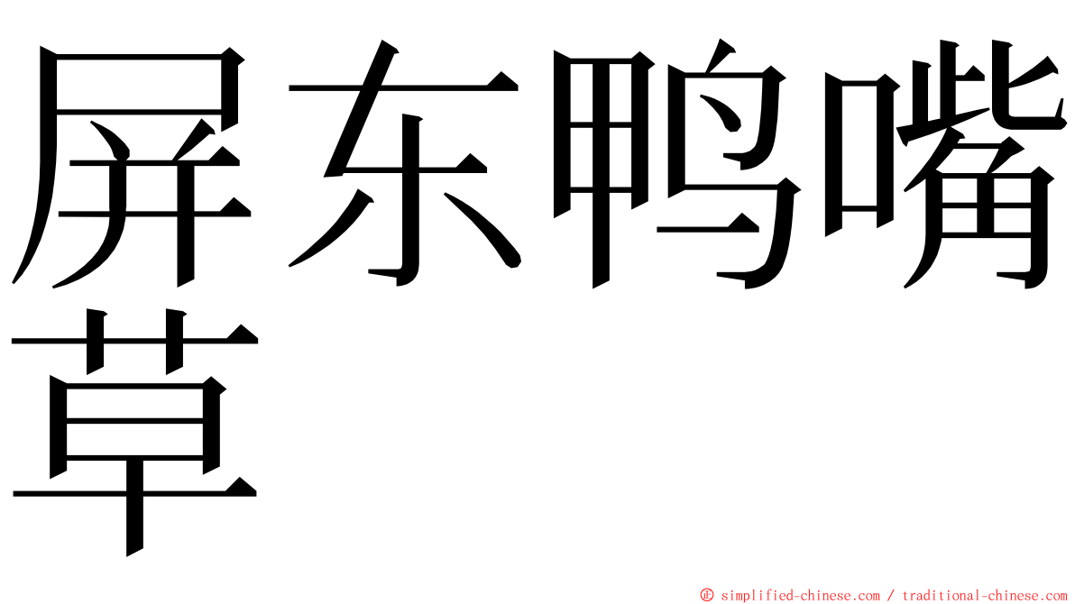 屏东鸭嘴草 ming font