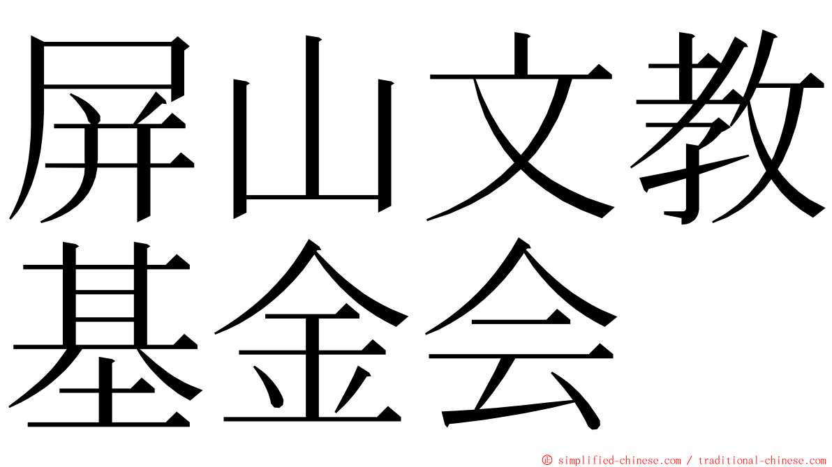 屏山文教基金会 ming font