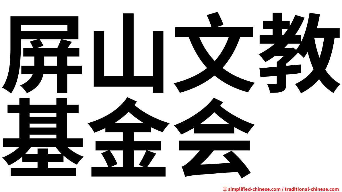 屏山文教基金会