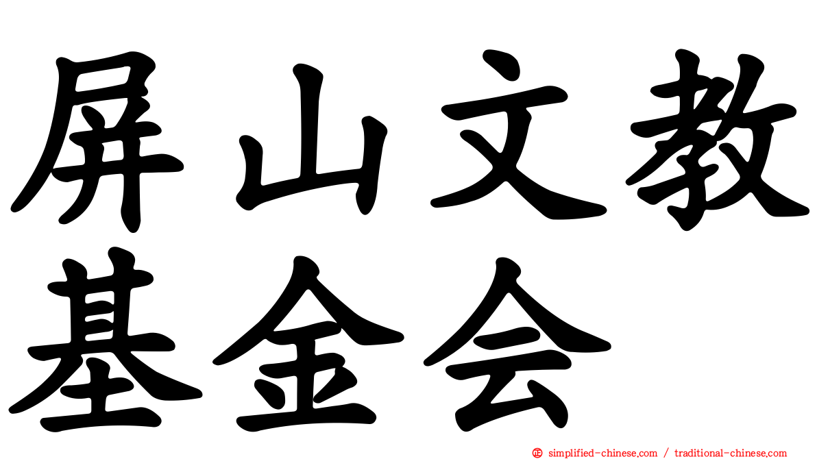 屏山文教基金会