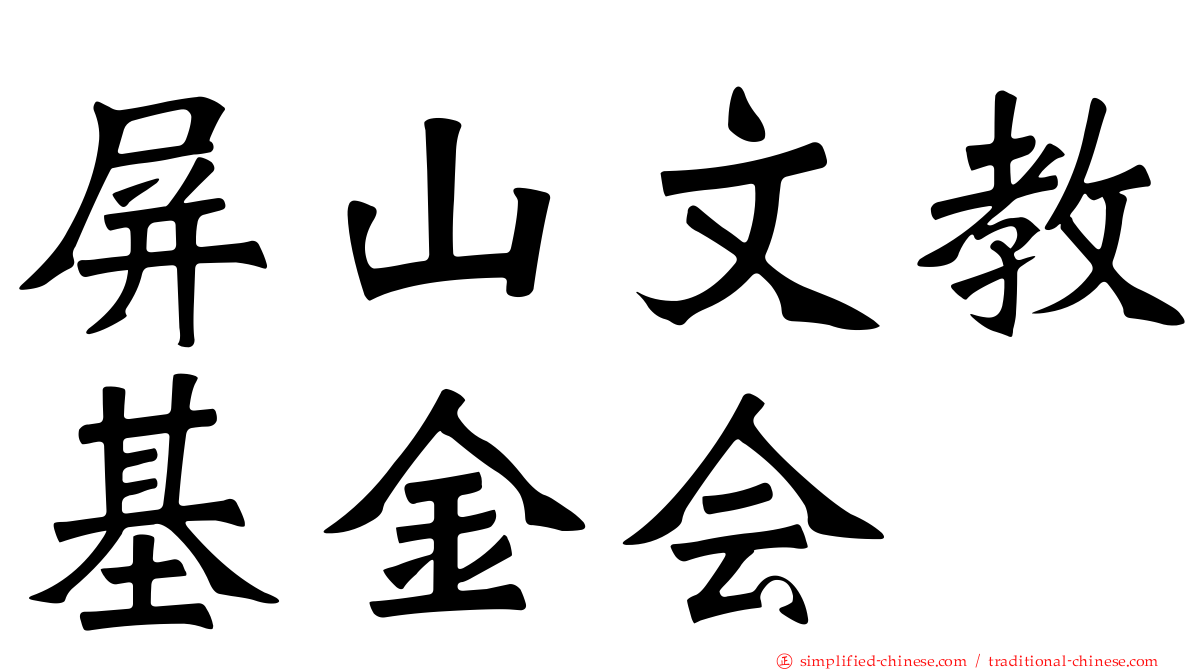 屏山文教基金会