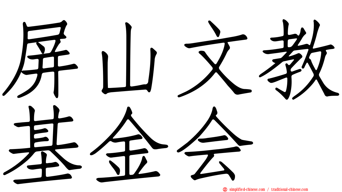 屏山文教基金会